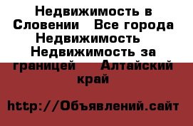 Недвижимость в Словении - Все города Недвижимость » Недвижимость за границей   . Алтайский край